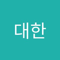 대한국어전문 썸네일 이미지