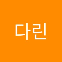 다린수학초중등관학원 썸네일 이미지