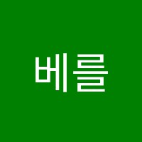 베를린필음악학원 썸네일 이미지