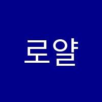 로얄발레아카데미학원 썸네일 이미지