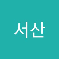 서산컴퓨터학원 썸네일 이미지