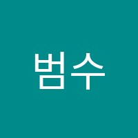 범수학학원 썸네일 이미지