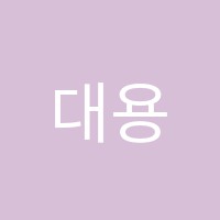 대용보습학원 썸네일 이미지