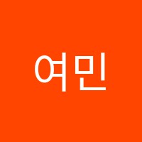 여민락학원 썸네일 이미지