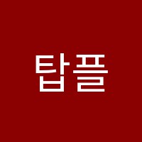 탑플러스영재학원 썸네일 이미지