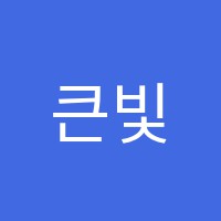 큰빛수학학원 썸네일 이미지