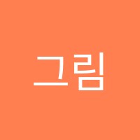그림책톡톡창의융합독서코칭교습소 썸네일 이미지