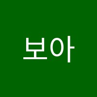 보아쌤영어교습소 썸네일 이미지