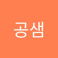 공샘학원 썸네일 이미지