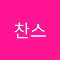 찬스(찬's)영어학원 썸네일 이미지