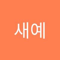 새예화음악학원 썸네일 이미지