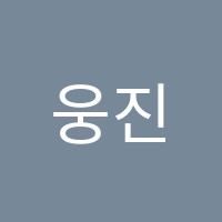 웅진씽크빅학습센터청학학원 썸네일 이미지