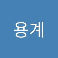 용계피아노교습소 썸네일 이미지