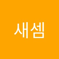 새셈수학학원 썸네일 이미지