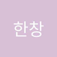 한창한바둑학원 썸네일 이미지