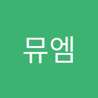 뮤엠영어효천캠퍼스학원 썸네일 이미지