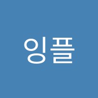 잉플학원 썸네일 이미지