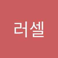 러셀과학학원 썸네일 이미지