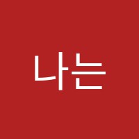 나는영어학원 썸네일 이미지