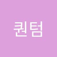 퀀텀과학학원 썸네일 이미지