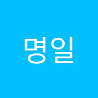 명일수학학원 썸네일 이미지