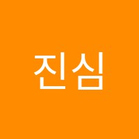진심서당한문교습소 썸네일 이미지