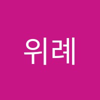 위례해법1관학원 썸네일 이미지