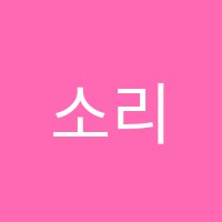 소리숲음악학원 썸네일 이미지
