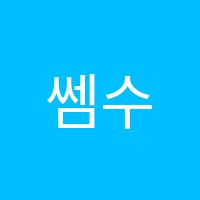 쎔수학학원 썸네일 이미지