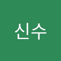 신수학학원 썸네일 이미지