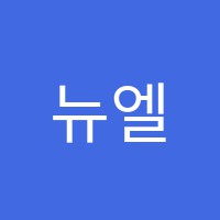 뉴엘리트보습학원 썸네일 이미지