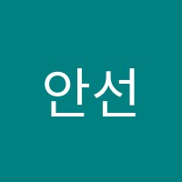 안선정수학학원 썸네일 이미지