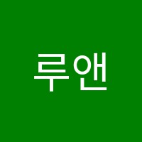 루앤음악미술학원 썸네일 이미지