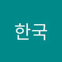 한국요리학원 썸네일 이미지