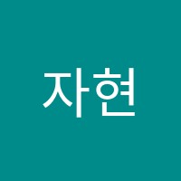 자현학원 썸네일 이미지
