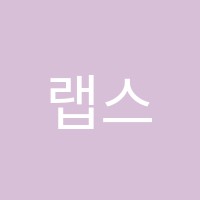 랩스어학원 썸네일 이미지
