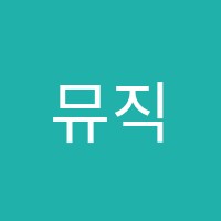 뮤직슐레(MUSIKSCHULE)음악학원 썸네일 이미지