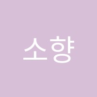 소향서예교습소 썸네일 이미지