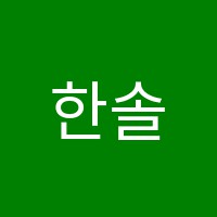 한솔미술음악학원 썸네일 이미지