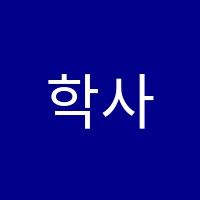 학사모보습학원 썸네일 이미지