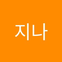 지나수학학원 썸네일 이미지