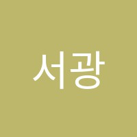 서광엘림학원 썸네일 이미지