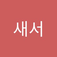 새서울음악학원 썸네일 이미지