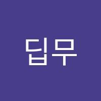 딥무브댄스학원 썸네일 이미지