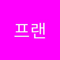 프랜스어학원 썸네일 이미지