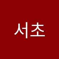 서초수도건설학원 썸네일 이미지