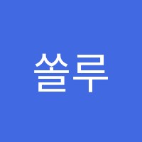 쏠루션수학교습소 썸네일 이미지