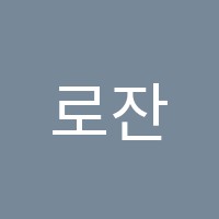 로잔무용학원 썸네일 이미지