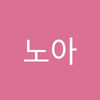 노아아카데미학원 썸네일 이미지