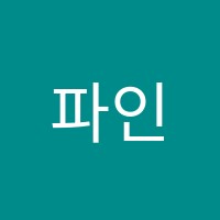 파인슐레학원 썸네일 이미지